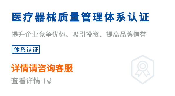 醫(yī)療器械質量管理體系認證（ISO13485）